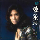 【中古】7” いしだあゆみ 愛の氷河 / 私のラストショー P301 COLUMBIA /00080