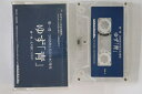 【中古】Cassette ゆず 青 SNCC88994PROMO TOYS FACTORY プロモ /00110