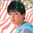 【中古】7” 佐東由梨 どうして?! / やさしくしてね 07SH1235 CBS SONY /00120