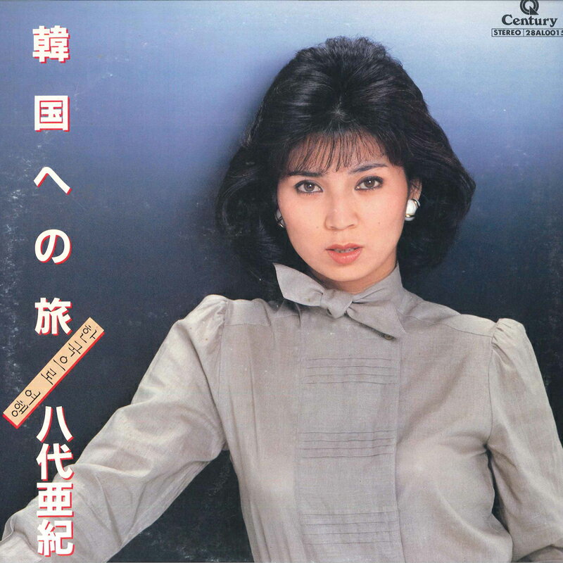 楽天レコードシティ 楽天市場店【中古】LP 八代亜紀 韓国への旅 28AL0015 CENTURY /00260