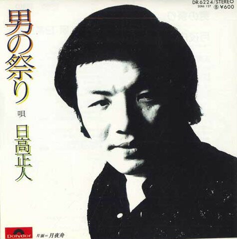 【中古】7&quot; 日高正人 男の祭り / 月夜舟 DR6224 POLYDOR /00080