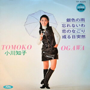 【中古】7" 小川知子 銀色の雨 / 恋のなごり TP4225 TOSHIBA /00080