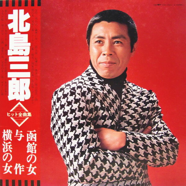 【中古】2LP 北島三郎 ヒット全曲集 GWA20012 CROWN /00660