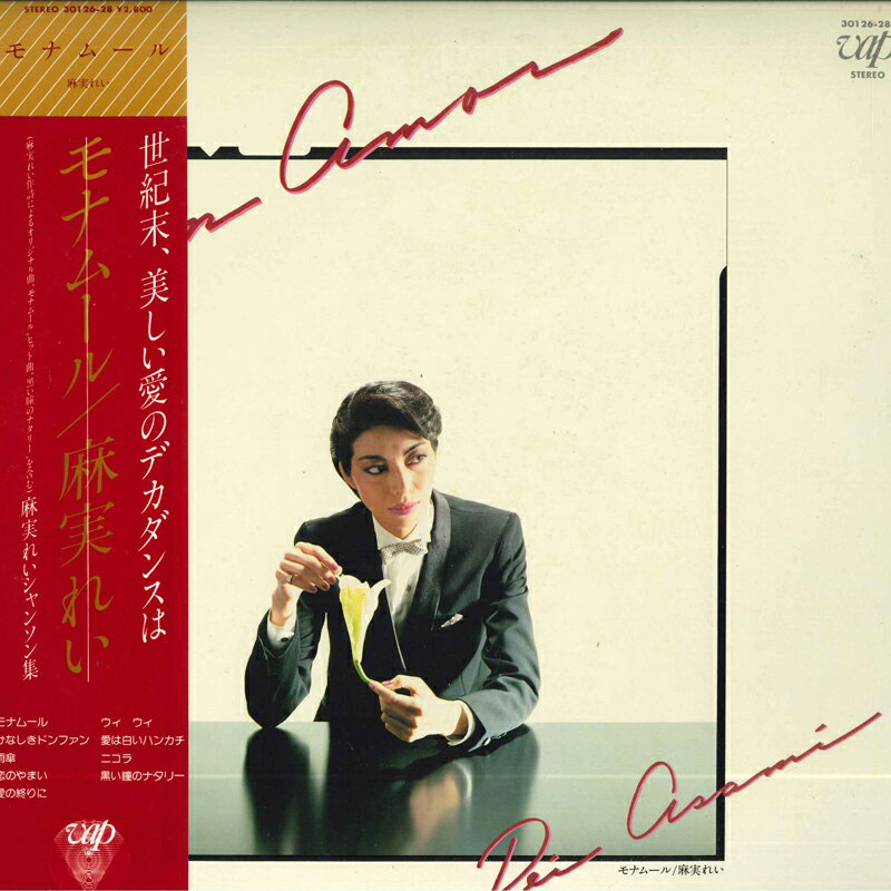 【中古】LP 麻実れい モナムール 3012628 VAP /00260