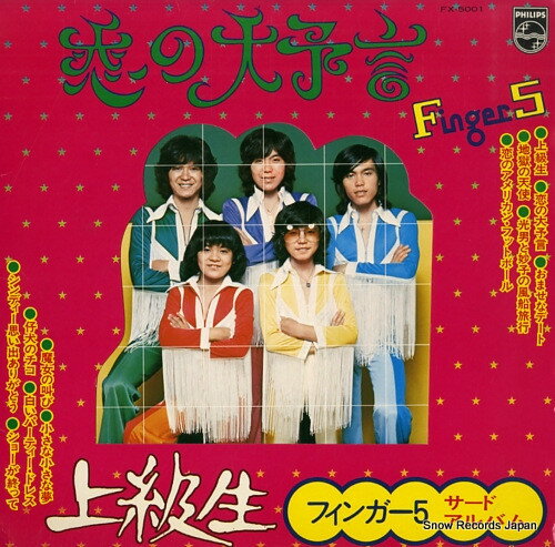 楽天市場】フィンガー5(レコード|CD・DVD)の通販 楽天市場】フィンガー5(レコード|CD・DVD)の通販