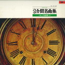 【中古】LP コンセル・ソンドール スタディメイト 3分間名曲集 バロック名旋律-3 MQ7003 POLYDOR /00260