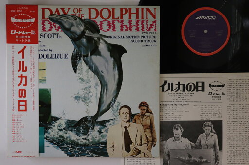 【中古】LP Ost, Georges Dolerue イルカの日 SWX7055 AVCO /00260 【中古】LP Ost, Georges Dolerue イルカの日 SWX7055 AVCO /00260