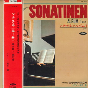 【中古】LP 永井進 ソナチネアルバム 1 / 下 TS7011 TOSHIBA /00260