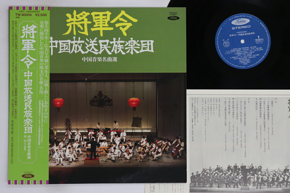 【中古】LP Various, 中国音楽名曲選 将軍令 中国放送民族楽団 TW80014 TOSHIBA /00260