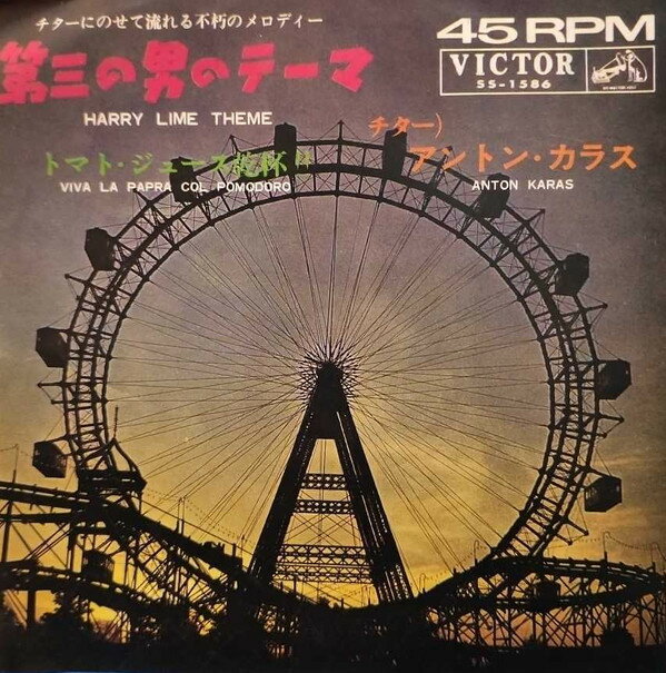 【中古】7” Anton Karas Harry Lime Theme SS1586 VICTOR /00080