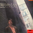 【中古】LP 菅原洋一 知りたくないの SLJM1374 POLYDOR /00400
