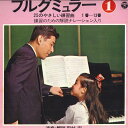 【中古】LP 田村宏 ブルグミュラー25のやさしい練習曲1 ELS3373 COLUMBIA /00260