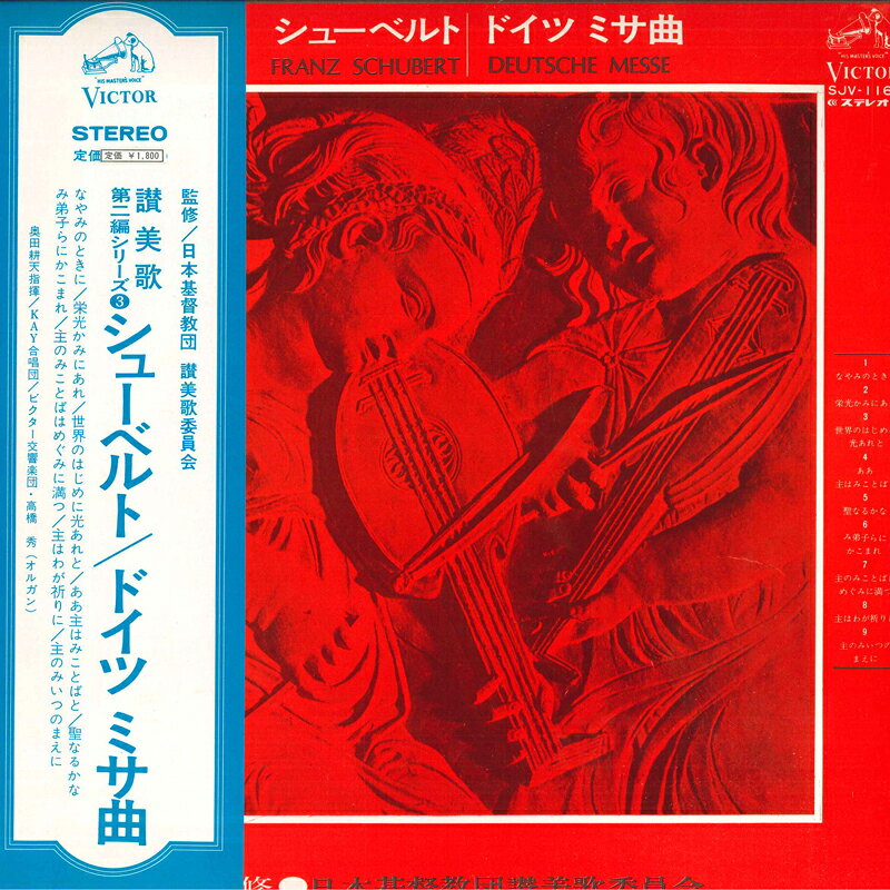 【中古】LP Schubert Deutsche Messe SJV1163 VICTOR /00260
