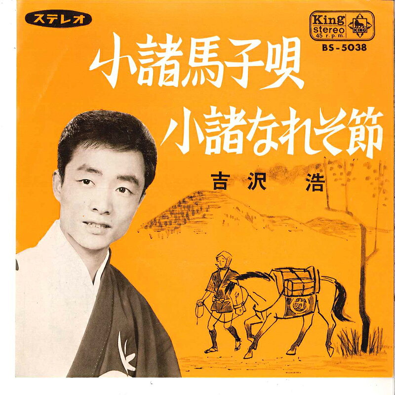 ・アーティスト 吉沢浩 ・タイトル 小諸馬子唄 / 小諸なれそ節 ・レーベル・型番 KING BS5038 ・フォーマット 7インチレコード ・コンディション(盤) 非常に良い(EX) ・コンディション(ジャケット) 非常に良い(EX) ・コンディション(帯) オビなし ・特記事項 サンプル画像です。実際の商品の画像ではありません 商品写真はバーコード/カタログ番号に対応したサンプル画像ですので、お送りする商品の画像ではありません。帯やライナーなどの付属品は、特記事項に記載されている場合のみ含まれます。プロモやカラーレコードなどの仕様についても、該当する場合のみ特記事項に記載しています。 【ご購入前に必ずご確認ください】 ・本店サイト(www.recordcity.jp)とは価格、送料が違います ・本店サイト、その他支店のオーダーとは同梱発送できません ・注文確定後に別の注文を頂いた場合、注文同士の同梱は致しかねます。 ・別倉庫から発送しているため、店頭受け渡しは対応しておりません ・一部商品は他の通販サイトでも販売しているため、ご注文のタイミングによっては商品のご用意ができない場合がございます。 ・土日祝日はお休みです 金曜・祝前日9時以降のご連絡またはご入金は、返答または発送が週明け・祝日明けに順次対応となります。 ・ご購入後のキャンセル不可 ご購入後のキャンセルはいかなる理由においてもお受けできません。ご了承の上、ご購入くださいませ。 ・日本郵便(ゆうパック/ゆうメール)によるお届けになります。 ・中古品であることをご理解ください 当ストアでは中古商品を主に販売しております。中古品であることをご理解の上ご購入ください。また、一部商品はRecordCityオンラインストアで試聴可能です。 ・返品について お客様のご都合による返品は一切承っておりません。 表記の内容と実際の商品に相違がある場合、また針飛び等で返品・返金をご希望される場合は、商品の到着後1週間以内にご連絡ください。商品の返送をこちらで確認後、キャンセル・返金を行います。 コンディションVG以下の商品は返品できません。プレイに影響のない表面のこすれ傷、プレス起因のノイズ盤は返品の対象外です。 【コンディション表記】 ・ほぼ新品(M-)(Like New) 完全な新品。未使用。当店ではほぼ使用しません ・非常に良い(EX)(Excellent) 中古盤として美品な状態。わずかな経年を感じるものの傷みを感じさせない、当店基準で最高の状態 ・良い(VG+)(Very Good Plus) 丁寧に扱われた中古品で、軽い使用感がみられる。 ・可(VG)(Acceptable) 使い込まれた中古品で、「良い」よりもさらに使用感がみられる。 ・悪い(VG-)(Bad) 状態が悪いアイテム。使用の保障はなく、再生不可、針飛び、目立つノイズがあるかもしれない。状態によるクレーム不可。返品不可。 ・非常に悪い(G)(Very Bad) 「悪い」よりさらに状態が悪いアイテム。使用の保障はなく、再生不可、針飛び、目立つノイズがあるかもしれない。状態によるクレーム不可。返品不可。 ・ジャンク(Fair)(Junk/Fair) 割れている、反っている、水ダメージがある、カビ、ジャケットが分離している、ひどい書き込み、ひどい擦れなど最低の状態。使用の保障はなく、再生不可、針飛び、目立つノイズがあるかもしれない。状態によるクレーム不可。返品不可。 ・ジャンク(Poor)(Junk/Poor) 割れている、反っている、水ダメージがある、カビ、ジャケットが分離している、ひどい書き込み、ひどい擦れなど最低の状態。使用の保障はなく、再生不可、針飛び、目立つノイズがあるかもしれない。状態によるクレーム不可。返品不可。