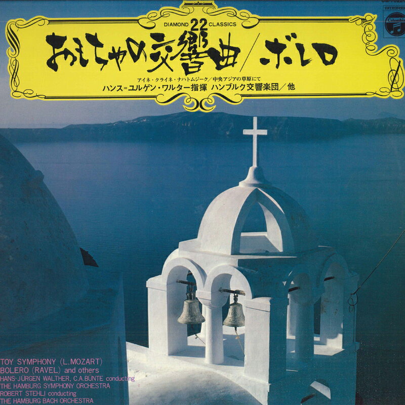 【中古】LP Various モーツァルト : おもちゃの交響曲 / ラヴェル : ボレロ 他 OW7022AX COLUMBIA /00260