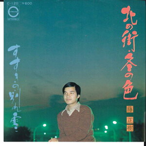 【中古】7" 藤正樹 北の街・冬の色 / すすきの・わかれ雪 C120 CANYON /00080
