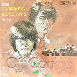【中古】7" オフコース こころは気紛れ / あたながいれば ETP10158 EXPRESS /00080