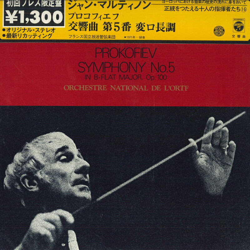 【中古】LP ジャン・マルティノン, フランス国立放送管弦楽団 プロコフィエフ 交響曲 第5番 変ロ長調 作品100 OC7126VX VOX /00260