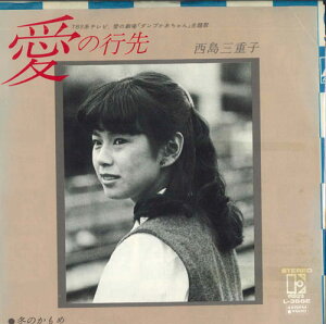 【中古】7" 西島三重子 愛の行先 / 冬のかもめ L366EPROMO ELEKTRA /00080