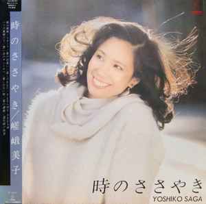 【中古】LP 嵯峨美子 時のささやき VIH28165PROMO INVITATION プロモ /00260