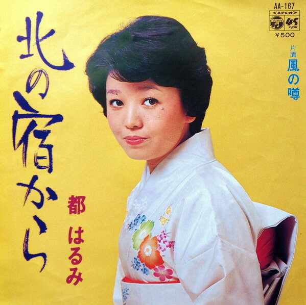 【中古】7”インチレコード 都はるみ 北の宿から / 風の噂 AA167 COLUMBIA /00080