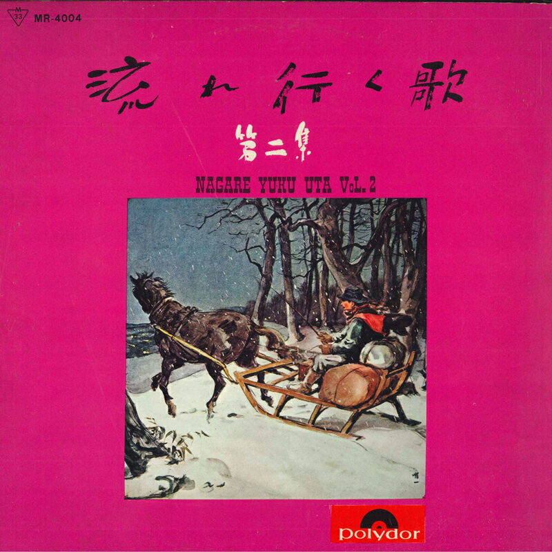 ・アーティスト Various ・タイトル 流れ行く歌 第二集 ・レーベル POLYDOR MR4004 ・フォーマット LPレコード ・コンディション(盤) 非常に良い(EX) ・コンディション(ジャケット) 良い (VG+) ・コンディション(帯) オビなし ・特記事項 【カバー抜け】 サンプル画像です。実際の商品の画像ではありません 商品写真はバーコード/カタログ番号に対応したサンプル画像ですので、お送りする商品の画像ではありません。帯やライナーなどの付属品は、特記事項に記載されている場合のみ含まれます。プロモやカラーレコードなどの仕様についても、該当する場合のみ特記事項に記載しています。 【ご購入前に必ずご確認ください】 ・本店サイト(www.recordcity.jp)とは価格、送料が違います ・本店サイト、その他支店のオーダーとは同梱発送できません ・別倉庫から発送しているため、店頭受け渡しは対応しておりません ・一部商品は他の通販サイトでも販売しているため、ご注文のタイミングによっては商品のご用意ができない場合がございます。 ・土日祝日はお休みです 金曜・祝前日9時以降のご連絡またはご入金は、返答または発送が週明け・祝日明けに順次対応となります。 ・ご購入後のキャンセル不可 ご購入後のキャンセルはいかなる理由においてもお受けできません。ご了承の上、ご購入くださいませ。 ・日本郵便(ゆうパック/ゆうメール)によるお届けになります。 ・中古品であることをご理解ください 当ストアではお客様よりお譲りいただいた中古商品を主に販売しております。中古品であることをご理解の上ご購入ください。また、一部商品はRecordCityオンラインストアで試聴可能です。 ・返品について お客様のご都合による返品は一切承っておりません。 表記の内容と実際の商品に相違がある場合、また針飛び等で返品・返金をご希望される場合は、商品の到着後1週間以内にご連絡ください。商品の返送をこちらで確認後、キャンセル・返金を行います。 コンディションVG以下の商品は返品できません。プレイに影響のない表面のこすれ傷、プレス起因のノイズ盤は返品の対象外です。 【コンディション表記】 ・ほぼ新品(M-)(Like New) 完全な新品。未使用。当店ではほぼ使用しません ・非常に良い(EX)(Excellent) 中古盤として美品な状態。わずかな経年を感じるものの傷みを感じさせない、当店基準で最高の状態 ・良い(VG+)(Very Good Plus) 丁寧に扱われた中古品で、軽い使用感がみられる。 ・可(VG)(Acceptable) 使い込まれた中古品で、「良い」よりもさらに使用感がみられる。 ・悪い(VG-)(Bad) 状態が悪いアイテム。使用の保障はなく、再生不可、針飛び、目立つノイズがあるかもしれない。状態によるクレーム不可。返品不可。 ・非常に悪い(G)(Very Bad) 「悪い」よりさらに状態が悪いアイテム。使用の保障はなく、再生不可、針飛び、目立つノイズがあるかもしれない。状態によるクレーム不可。返品不可。 ・ジャンク(Fair)(Junk/Fair) 割れている、反っている、水ダメージがある、カビ、ジャケットが分離している、ひどい書き込み、ひどい擦れなど最低の状態。使用の保障はなく、再生不可、針飛び、目立つノイズがあるかもしれない。状態によるクレーム不可。返品不可。 ・ジャンク(Poor)(Junk/Poor) 割れている、反っている、水ダメージがある、カビ、ジャケットが分離している、ひどい書き込み、ひどい擦れなど最低の状態。使用の保障はなく、再生不可、針飛び、目立つノイズがあるかもしれない。状態によるクレーム不可。返品不可。