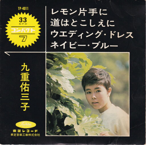 【中古】7" 九重佑三子 レモン片手に / 道はとこしえに / ウエディングドレス / ネイビーブルー」レコード (赤盤) TP4011 TOSHIBA /00080 【中古】7" 九重佑三子 レモン片手に / 道はとこしえに / ウエディングドレス / ネイビーブルー」レコード (赤盤) TP4011 TOSHIBA /00080