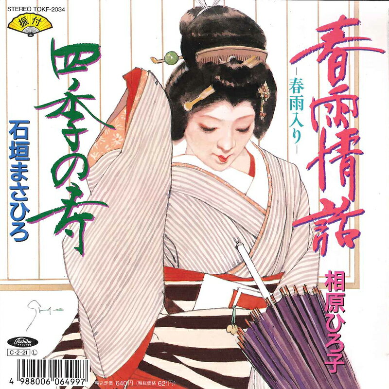 【中古】7&quot; 相原ひろ子 / 石垣まさひろ 春雨情話 / 四季の寿 TOKF2034 TOSHIBA /00120