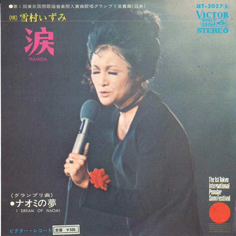 【中古】7" 雪村いづみ 涙 / ナオミの夢 JET2027 VICTOR /00080