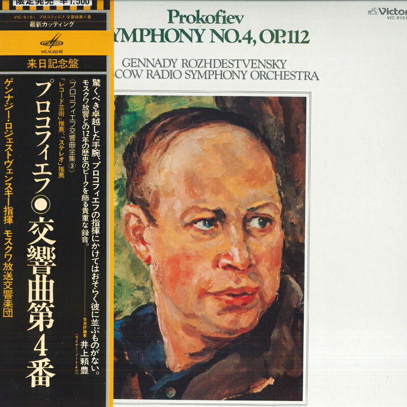 【中古】LP ゲンナジー ロジェストヴェンスキー, モスクワ放送交響楽団 プロコフィエフ : 交響曲第4番 VIC5151 VICTOR /00260