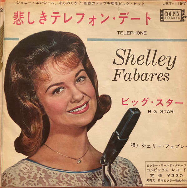 쥳ɥƥ ŷԾŹ㤨֡š7" Shelley Fabares Telephone JET1197 COLPIX RECORDS /00080פβǤʤ770ߤˤʤޤ