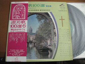 【中古】LP Various 讃美歌100選 第6集 神はわがやぐら SJV1037 Victor /00260