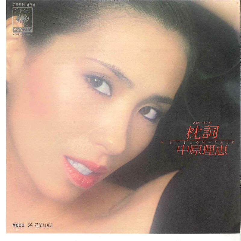 【中古】7&quot; 中原理恵 枕詞 (ピロー・トーク) / 卍 Blues 06SH484 CBS SONY /00080