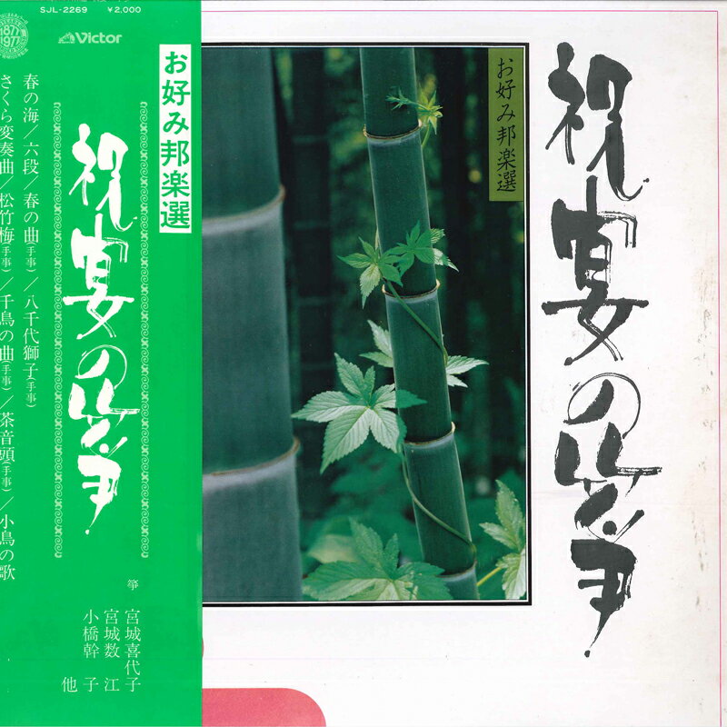 【中古】LP Various 祝宴の筝 SJL2269 VICTOR /00260