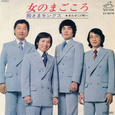 【中古】7&quot; 殿さまキングス 女のまごころ SV6278 VICTOR /00080