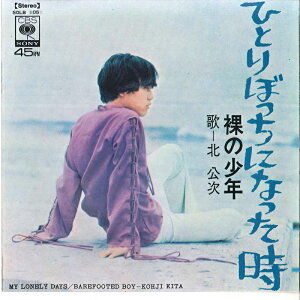【中古】7" 北公次 ひとりぼっちになった時 / 裸の少年 SOLB105 CBS SONY /00080
