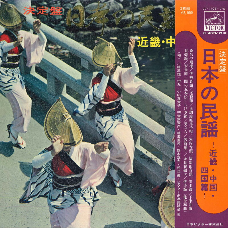 【中古】2LP オムニバス 決定盤　日本の民謡　近畿・中国・四国篇 JV11067S VICTOR /00400
