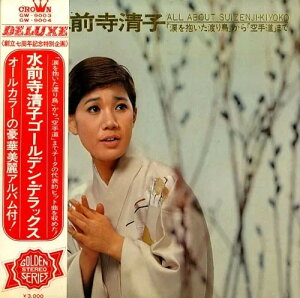 【中古】2LP 水前寺清子 All About Suizenji-Kiyoko 「涙を抱いた渡り鳥」から「空手道」まで GW90034 CROWN /00660
