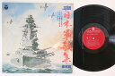 【中古】LP Various 正調日本軍歌集 海軍篇 NP7002 COLUMBIA /00260
