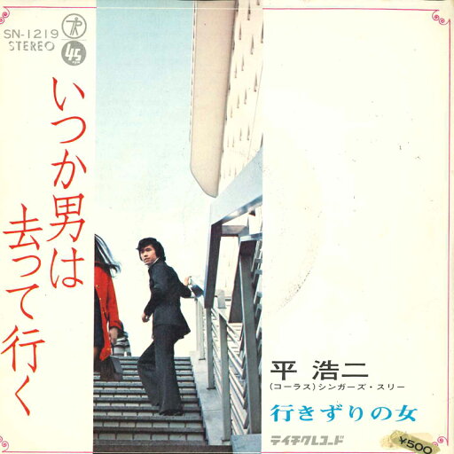 【中古】7" 平 浩二 いつか男は去って行く / 行きずりの女 SN1219 TEICHIKU /00080 【中古】7" 平 浩二 いつか男は去って行く / 行きずりの女 SN1219 TEICHIKU /00080