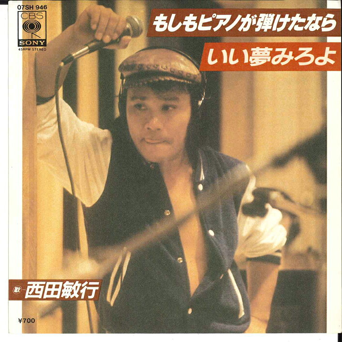 【中古】7” 西田敏行 いい夢みろよ / もしもピアノが弾けたなら 07SH946 CBS SONY /00080