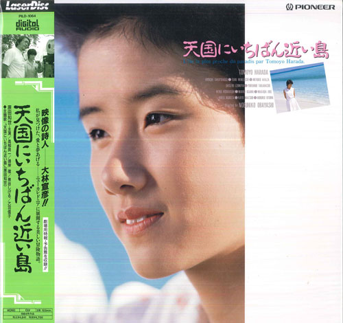 【中古】LASERDISC 大橋宣彦 天国にいちばん近い島 PILD1064 PIONEER /00600