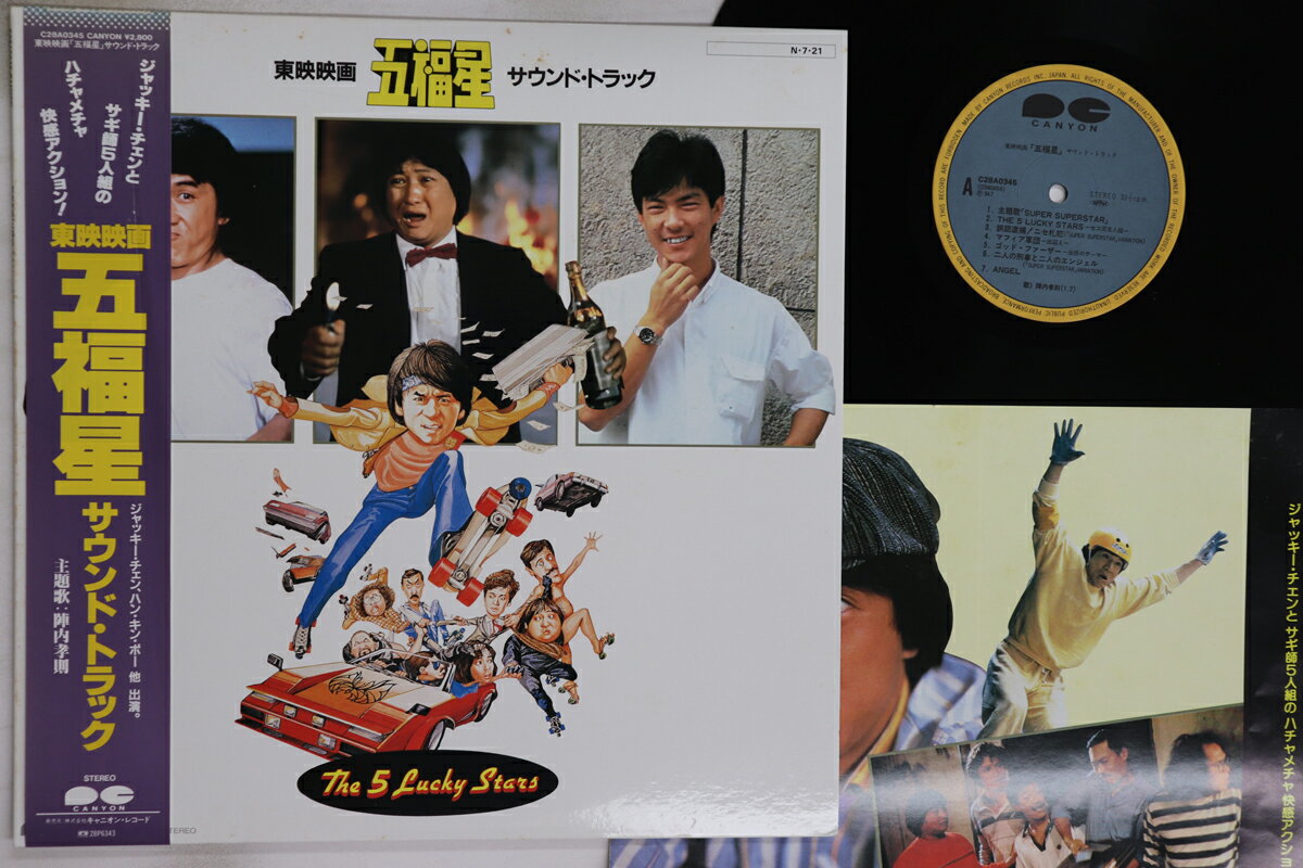 【中古】LP OST 五福星 C28A0345 CANYON /00260