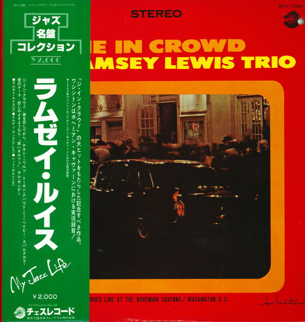 【中古】LP Ramsey Lewis In Crowd SFX10551 CHESS /00260