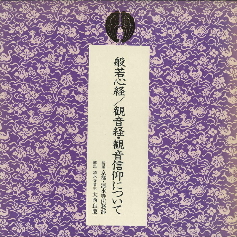 Artist Name: Ra Line - 【中古】LP 京都・清水寺法務部 読誦 般若心境 / 観音経・観音信仰について D3007 CNYON /00400