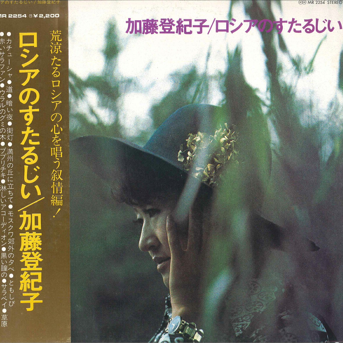 ・アーティスト 加藤登紀子 ・タイトル ロシアすたるじい ・レーベル・型番 POLYDOR MR2254 ・フォーマット LPレコード ・コンディション(盤) 非常に良い(EX) ・コンディション(ジャケット) 非常に良い(EX) ・コンディション(帯) 非常に良い(EX) ・特記事項 【ライナー付き】 サンプル画像です。実際の商品の画像ではありません 商品写真はバーコード/カタログ番号に対応したサンプル画像ですので、お送りする商品の画像ではありません。帯やライナーなどの付属品は、特記事項に記載されている場合のみ含まれます。プロモやカラーレコードなどの仕様についても、該当する場合のみ特記事項に記載しています。 【ご購入前に必ずご確認ください】 ・本店サイト(www.recordcity.jp)とは価格、送料が違います ・本店サイト、その他支店のオーダーとは同梱発送できません ・注文確定後に別の注文を頂いた場合、注文同士の同梱は致しかねます。 ・別倉庫から発送しているため、店頭受け渡しは対応しておりません ・一部商品は他の通販サイトでも販売しているため、ご注文のタイミングによっては商品のご用意ができない場合がございます。 ・土日祝日はお休みです 金曜・祝前日9時以降のご連絡またはご入金は、返答または発送が週明け・祝日明けに順次対応となります。 ・ご購入後のキャンセル不可 ご購入後のキャンセルはいかなる理由においてもお受けできません。ご了承の上、ご購入くださいませ。 ・日本郵便(ゆうパック/ゆうメール)によるお届けになります。 ・中古品であることをご理解ください 当ストアでは中古商品を主に販売しております。中古品であることをご理解の上ご購入ください。また、一部商品はRecordCityオンラインストアで試聴可能です。 ・返品について お客様のご都合による返品は一切承っておりません。 表記の内容と実際の商品に相違がある場合、また針飛び等で返品・返金をご希望される場合は、商品の到着後1週間以内にご連絡ください。商品の返送をこちらで確認後、キャンセル・返金を行います。 コンディションVG以下の商品は返品できません。プレイに影響のない表面のこすれ傷、プレス起因のノイズ盤は返品の対象外です。 【コンディション表記】 ・ほぼ新品(M-)(Like New) 完全な新品。未使用。当店ではほぼ使用しません ・非常に良い(EX)(Excellent) 中古盤として美品な状態。わずかな経年を感じるものの傷みを感じさせない、当店基準で最高の状態 ・良い(VG+)(Very Good Plus) 丁寧に扱われた中古品で、軽い使用感がみられる。 ・可(VG)(Acceptable) 使い込まれた中古品で、「良い」よりもさらに使用感がみられる。 ・悪い(VG-)(Bad) 状態が悪いアイテム。使用の保障はなく、再生不可、針飛び、目立つノイズがあるかもしれない。状態によるクレーム不可。返品不可。 ・非常に悪い(G)(Very Bad) 「悪い」よりさらに状態が悪いアイテム。使用の保障はなく、再生不可、針飛び、目立つノイズがあるかもしれない。状態によるクレーム不可。返品不可。 ・ジャンク(Fair)(Junk/Fair) 割れている、反っている、水ダメージがある、カビ、ジャケットが分離している、ひどい書き込み、ひどい擦れなど最低の状態。使用の保障はなく、再生不可、針飛び、目立つノイズがあるかもしれない。状態によるクレーム不可。返品不可。 ・ジャンク(Poor)(Junk/Poor) 割れている、反っている、水ダメージがある、カビ、ジャケットが分離している、ひどい書き込み、ひどい擦れなど最低の状態。使用の保障はなく、再生不可、針飛び、目立つノイズがあるかもしれない。状態によるクレーム不可。返品不可。