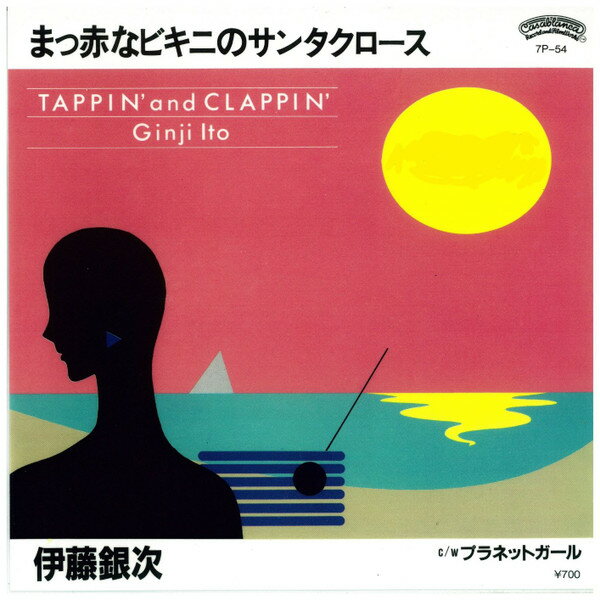 【中古】7” 伊藤銀次 まっ赤なビキニのサンタクロース / プラネットガール 7P54 CASABLANCA /00080