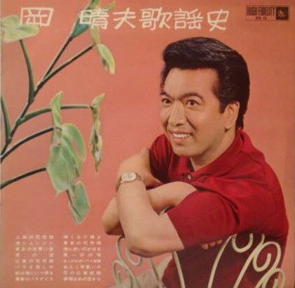 【中古】LP 岡晴夫 歌謡史 KR12 KING /00260