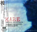【中古】CD 日向敏文 彼 オリジナル・サウンドトラック TOCT9845PROMO EMI プロモ /00110