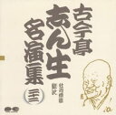 【中古】CD 古今亭志ん生; 古今亭志ん生(五代目) 名演集(22) PCCG00305 /00110
